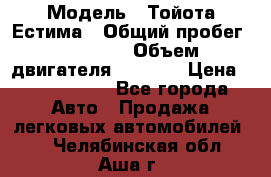  › Модель ­ Тойота Естима › Общий пробег ­ 91 000 › Объем двигателя ­ 2 400 › Цена ­ 1 600 000 - Все города Авто » Продажа легковых автомобилей   . Челябинская обл.,Аша г.